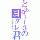 とある１－３のヨダレ君（カワキタアキヒロ）