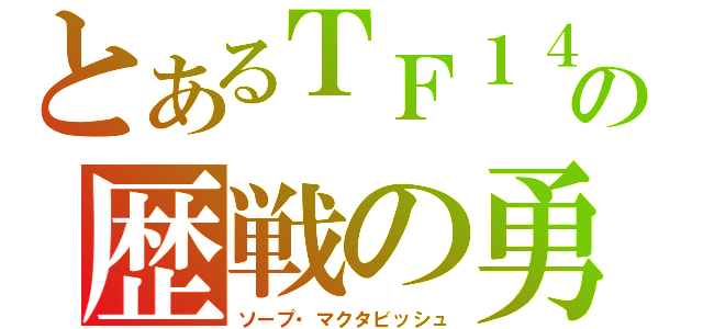 とあるＴＦ１４１の歴戦の勇士（ソープ・マクタビッシュ）