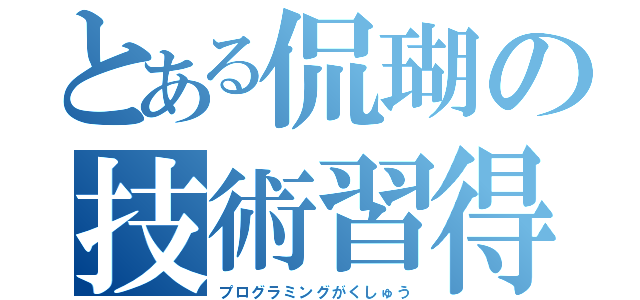 とある侃瑚の技術習得（プログラミングがくしゅう）