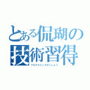 とある侃瑚の技術習得（プログラミングがくしゅう）