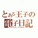 とある王子の電子日記（アメーバブログ）