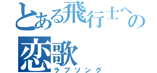 とある飛行士への恋歌（ラブソング）