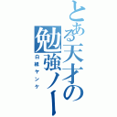 とある天才の勉強ノート（白紙ヤンケ）