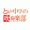 とある中学の吹奏楽部（パーカッション）