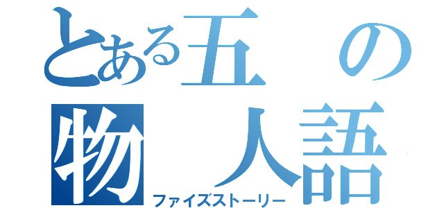 とある五 の物 人語（ファイズストーリー）