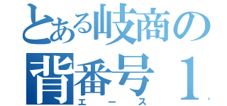 とある岐商の背番号１（エース）