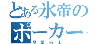 とある氷帝のポーカーフェイス（忍足侑士）