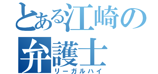 とある江崎の弁護士（リーガルハイ）