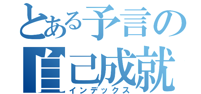 とある予言の自己成就（インデックス）