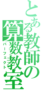 とある教師の算数教室（パーフェクト）