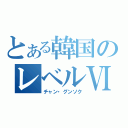 とある韓国のレベルⅥ（チャン・グンソク）