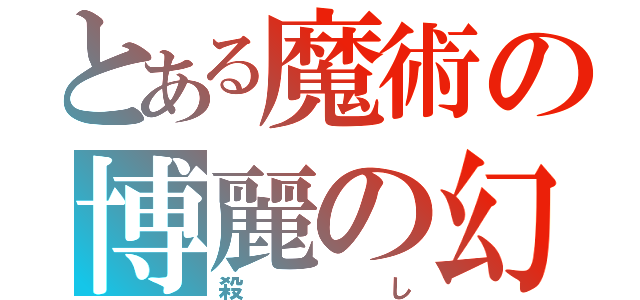 とある魔術の博麗の幻想（殺し）