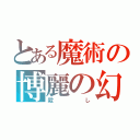 とある魔術の博麗の幻想（殺し）