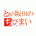 とある坂田のちびまい子（インデックス）