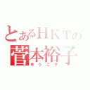 とあるＨＫＴの菅本裕子（ゆうこす）