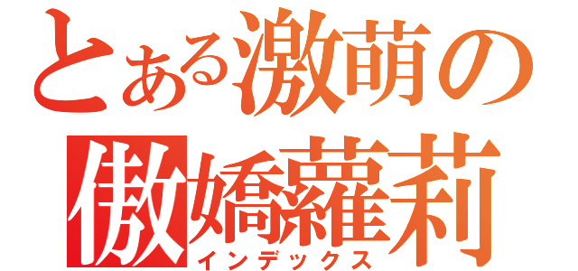 とある激萌の傲嬌蘿莉（インデックス）