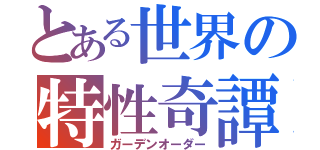 とある世界の特性奇譚（ガーデンオーダー）