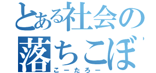 とある社会の落ちこぼれ（こーたろー）