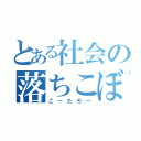 とある社会の落ちこぼれ（こーたろー）