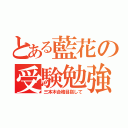 とある藍花の受験勉強（三本木合格目指して）