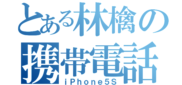 とある林檎の携帯電話（ｉＰｈｏｎｅ５Ｓ）