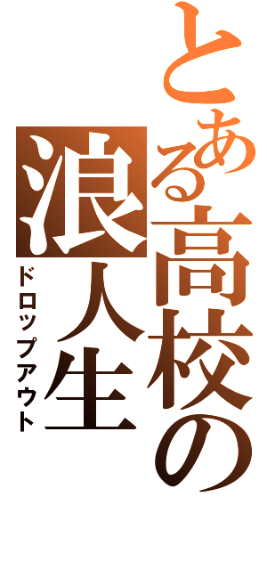 とある高校の浪人生（ドロップアウト）