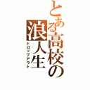 とある高校の浪人生（ドロップアウト）