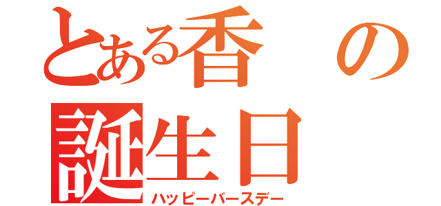 とある香の誕生日（ハッピーバースデー）