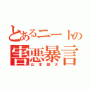 とあるニートの害悪暴言厨（山本創大）