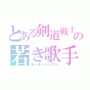 とある剣道戦士の若き歌手（ルーキーシンガー）