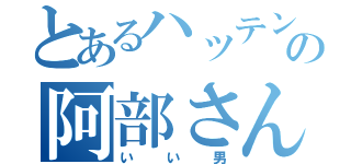 とあるハッテン場の阿部さん（いい男）