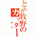 とある牧野のカッター（３回目）