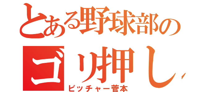 とある野球部のゴリ押し（ピッチャー菅本）