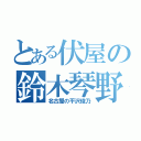 とある伏屋の鈴木琴野（名古屋の平沢俊乃）