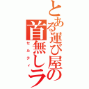 とある運び屋の首無しライダー（セルティ）