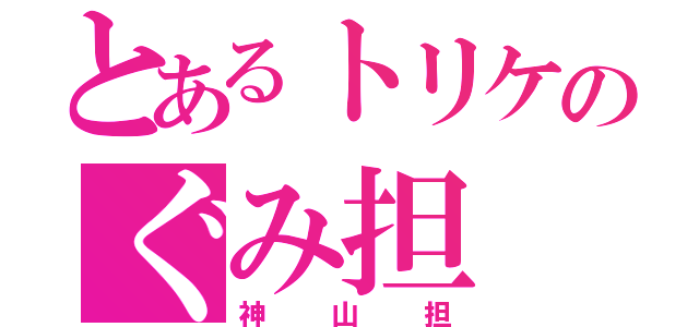 とあるトリケのぐみ担（神山担）