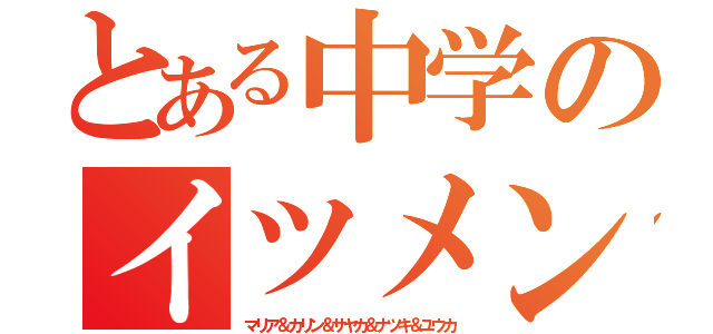 とある中学のイツメン（マリア＆カリン＆サヤカ＆ナツキ＆ユウカ）