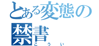 とある変態の禁書（こうい）