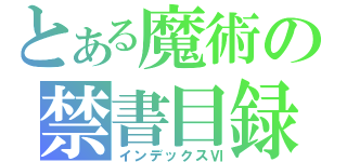 とある魔術の禁書目録（インデックスⅥ）