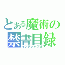 とある魔術の禁書目録（インデックスⅥ）