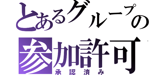 とあるグループの参加許可証（承認済み）