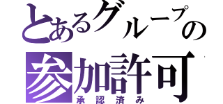 とあるグループの参加許可証（承認済み）