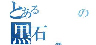 とある        青森の黒石   よされ（              三栄急送）