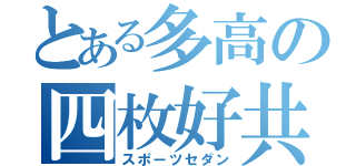 とある多高の四枚好共（スポーツセダン）