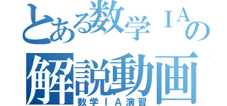 とある数学ⅠＡ演習の解説動画（数学ⅠＡ演習）