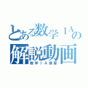 とある数学ⅠＡ演習の解説動画（数学ⅠＡ演習）