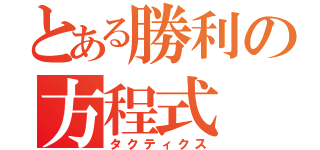 とある勝利の方程式（タクティクス）