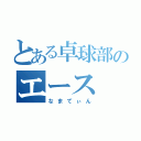 とある卓球部のエース（なまてぃん）