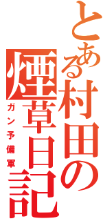 とある村田の煙草日記（ガン予備軍）