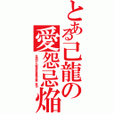 とある己龍の愛怨忌焔（全国四十七都道府県単独巡業二周目）